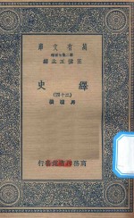 万有文库  第二集七百种  673  绎史  24