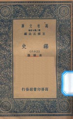 万有文库  第二集七百种  673  绎史  28
