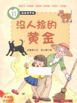 美德新干线  11  没人捡的黄金  要懂得爱护环境