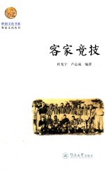 岭南文化书系  客家竞技