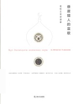 悬崖猎人的哀歌  世纪之交谈话录