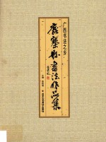 广西书法之乡  鹿寨县书法作品集