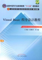 Visual Basic程序设计教程  供高等中医药院校各专业用