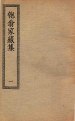 四部丛刊初编  集部  326  匏翁家藏集  1