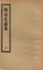 四部丛刊初编  集部  327  匏翁家藏集  2