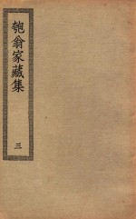 四部丛刊初编  集部  328  匏翁家藏集  3