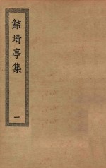 四部丛刊初编  集部  372  鲒埼亭集  1