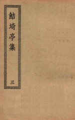 四部丛刊初编  集部  374  鲒埼亭集  3
