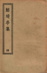 四部丛刊初编  集部  375  鲒埼亭集  4