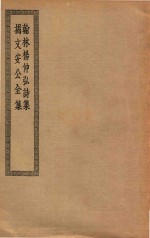 四部丛刊初编  集部  302  翰林杨仲弘诗集  揭文安公全集