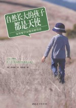 自然长大的孩子都是天使  父母要学会慢养和等待