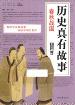 历史真有故事  春秋战国