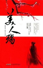美人殇  笙歌尽，花开未央 封面