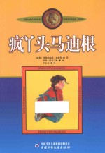 疯丫头马迪根  美绘版