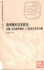 海外几社诗史研究  以陈、夏及海外几社三子抗清完节为主轴