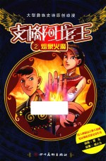 支格阿龙王  第2集  熔泉火魔