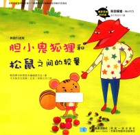 胆小鬼狐狸和松鼠之间的较量  出售好奇心  韩国引进版
