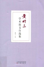 黄竹三学术论文自选集