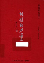 包容的智慧  3  诚信的力量