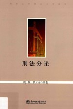 刑法分论