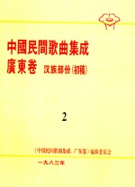 中国民间歌曲集成  广东卷  汉族部份（初稿）  2