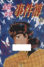 Fire系列  金田一少年事件簿  22