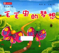 红蚂蚁童书  萤火虫之歌  毛毛虫的梦想