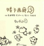 矮子画廊  5  累了吗？休息一下