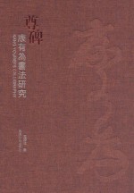 尊碑  康有为书法研究