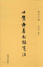 十驾斋养新录笺注  经史之部