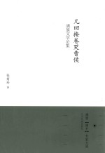 几回掩卷哭曹侯  满族文学论集
