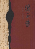 偶玉集  老童诗集《骚酒》书法作品集