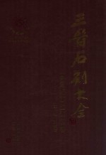 三晋石刻大全  盐湖区卷