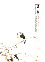 花韵心象  洪勇花鸟画作品集