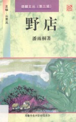 德麟文丛  第3辑  野店  小说集 电子书封面