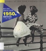 照片里的20世纪全球史  1950S核弹与生活