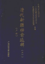 清代新疆档案选辑  21  户科