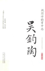 纸囚诗韵贯中西  吴钧陶