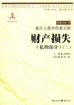 重庆大轰炸档案文献  财产损失  私物部分  2