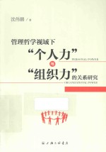 管理哲学视域下“个人力”与“组织力”的关系研究