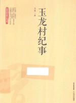 三晋百部长篇小说文库  玉龙村纪事 电子书封面