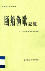 瓯船渔歌记忆  上  曲种  歌词内容分类