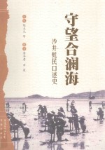 守望合澜海  沙井蚝民口述史