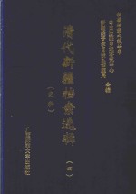 清代新疆档案选辑  4  吏科