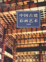 中国古建彩画艺术