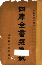 四库全书提要叙