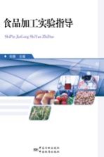 食品加工实验指导