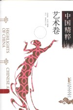 中国精粹  艺术卷  汉英