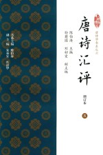 唐诗汇评  增订本  5