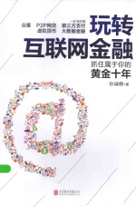 玩转互联网金融  抓住属于你的黄金十年